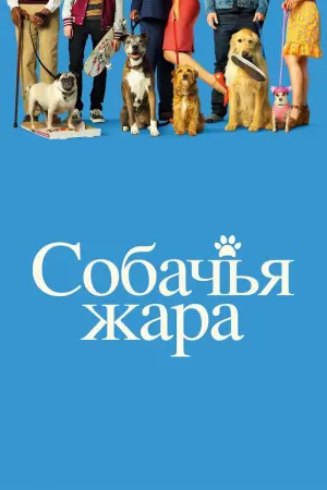 Собачьи дни