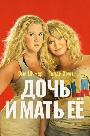 Постер к фильму "Дочь и мать её"