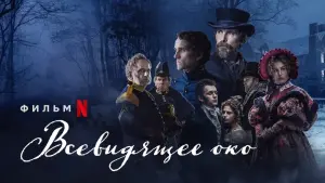 Задник к фильму "Всевидящее око" #82283