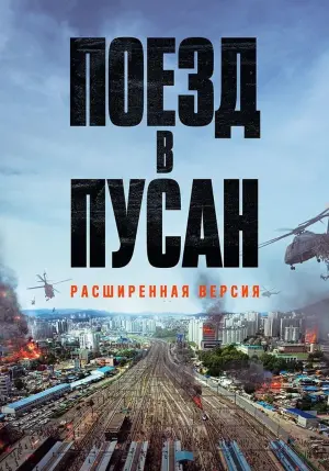 Постер к фильму "Поезд в Пусан" #30113