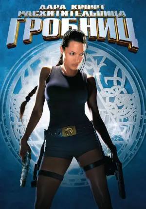 Постер к фильму "Лара Крофт: Расхитительница гробниц" #370764