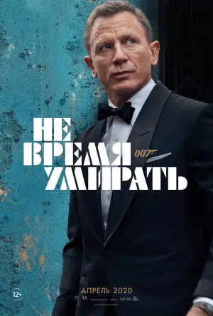 Постер к фильму "007: Не время умирать" #370156