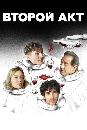 Постер к фильму "The Second Act"