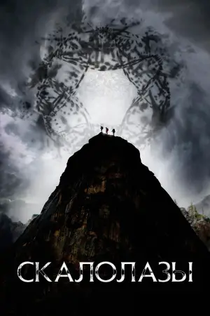 Постер к фильму "Скалолазы" #540549