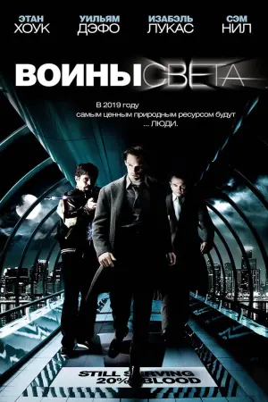 Постер к фильму "Воины света" #95589