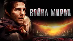 Задник к фильму "Война миров" #375303