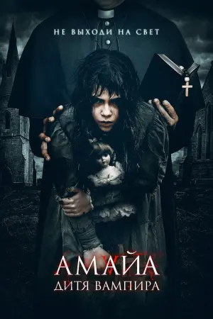 Постер к фильму "Амайа. Дитя вампира" #379727