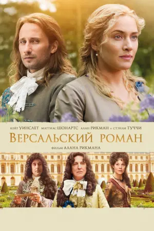 Постер к фильму "Версальский роман"