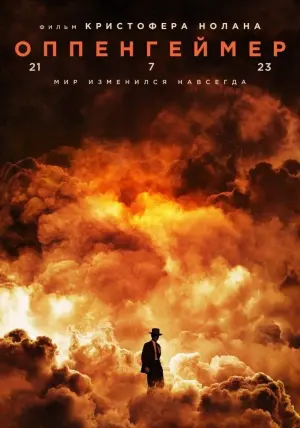 Постер к фильму "Оппенгеймер" #1352