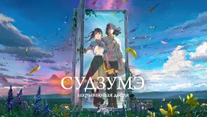 Задник к фильму "Судзумэ, закрывающая двери" #12791