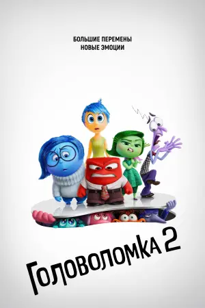 Постер к фильму "Головоломка 2" #463833