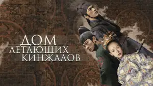 Задник к фильму "Дом летающих кинжалов" #809687
