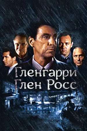 Постер к фильму "Гленгарри Глен Росс (Американцы)" #377615