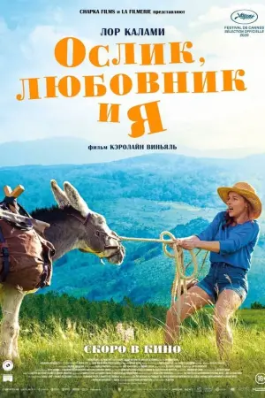 Постер к фильму "Ослик, любовник и я" #435340