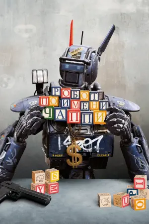 Постер к фильму "Робот по имени Чаппи" #33751