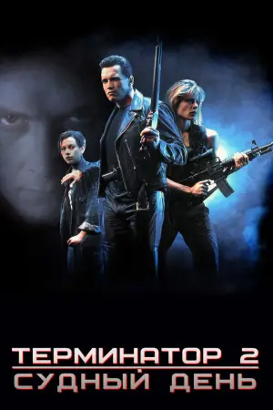 Постер к фильму "Терминатор 2: Судный день" #550000