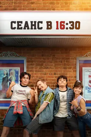 Постер к фильму "Сеанс в 16:30"