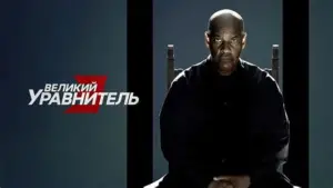 Задник к фильму "Великий уравнитель 3" #596911