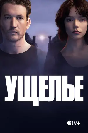 Постер к фильму "Ущелье" #549905