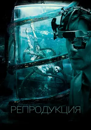 Постер к фильму "Репродукция" #108390