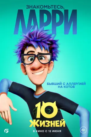 Постер к фильму "10 жизней" #782962