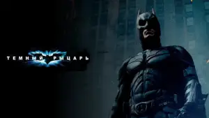 Задник к фильму "Тёмный рыцарь" #797708
