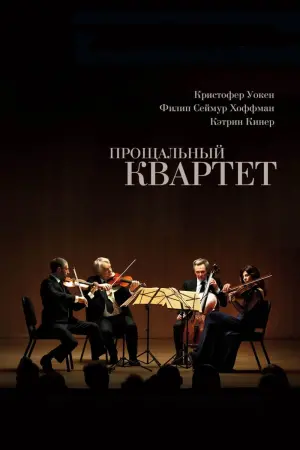 Постер к фильму "Прощальный квартет" #397024