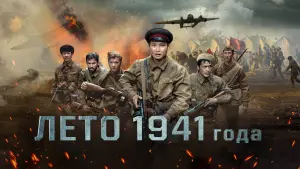 Видео к фильму Лето 1941 года | Лето 1941 года (2022) тизер-трейлер