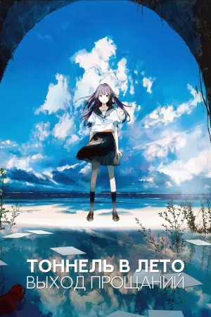 Постер к фильму "Тоннель в лето, выход прощаний" #110312