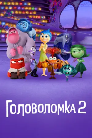 Постер к фильму "Головоломка 2" #545181