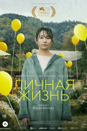 Постер к фильму "Личная жизнь" #469356