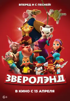 Постер к фильму "Зверолэнд" #403845