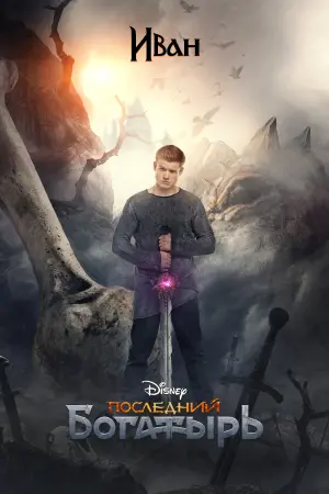 Постер к фильму "Последний богатырь" #405089