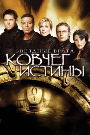 Постер к фильму "Звёздные врата: Ковчег Истины" #944356