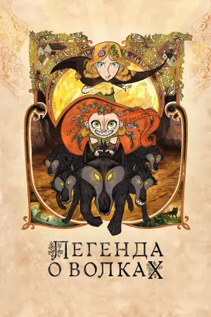 Постер к фильму "Легенда о волках" #607219