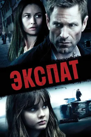 Постер к фильму "Экспат" #130224