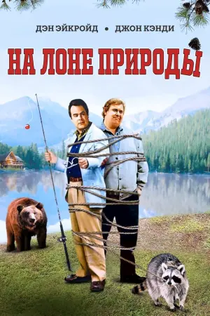 Постер к фильму "На лоне природы" #428430