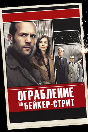 Постер к фильму "Ограбление на Бейкер-Стрит" #91409