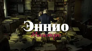 Задник к фильму "Эннио. Маэстро" #455829