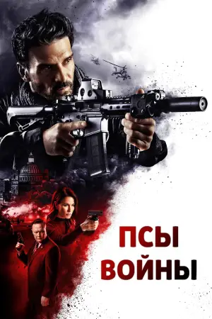 Постер к фильму "Псы войны" #627382