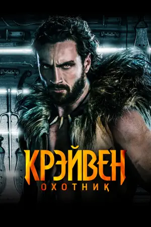 Постер к фильму "Крейвен-охотник" #567442