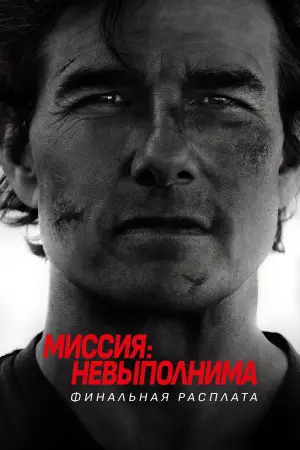 Постер к фильму "Миссия: невыполнима. Смертельная расплата, часть 2" #515850