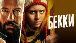 Задник к фильму "Бекки" #105151