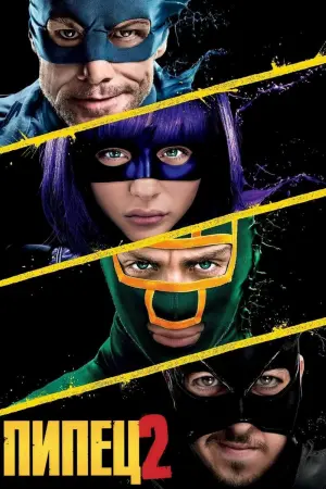 Постер к фильму "Пипец 2" #66676