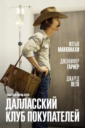 Постер к фильму "Далласский клуб покупателей" #710351
