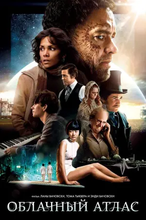 Постер к фильму "Облачный атлас" #67978