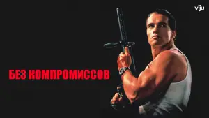 Задник к фильму "Без компромиссов" #725649
