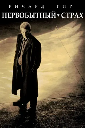 Постер к фильму "Первобытный страх"