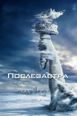 Постер к фильму "Послезавтра" #610619