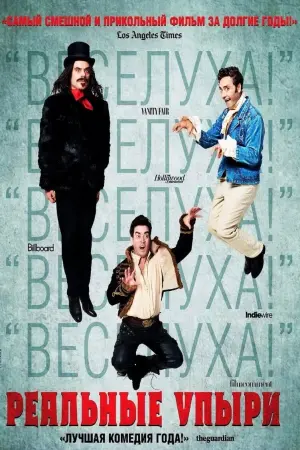 Постер к фильму "Реальные упыри" #418062